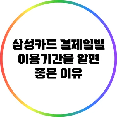 삼성카드 결제일별 이용기간을 알면 좋은 이유