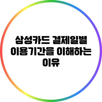 삼성카드 결제일별 이용기간을 이해하는 이유