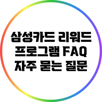 삼성카드 리워드 프로그램 FAQ: 자주 묻는 질문