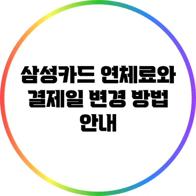 삼성카드 연체료와 결제일 변경 방법 안내