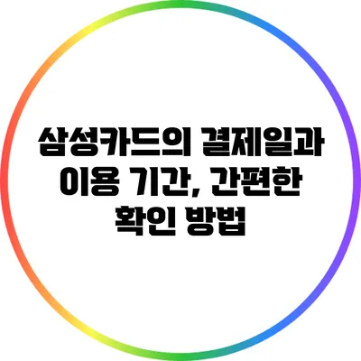 삼성카드의 결제일과 이용 기간, 간편한 확인 방법