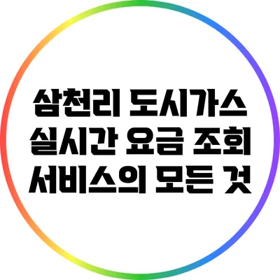삼천리 도시가스 실시간 요금 조회 서비스의 모든 것