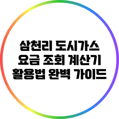 삼천리 도시가스 요금 조회 계산기 활용법 완벽 가이드