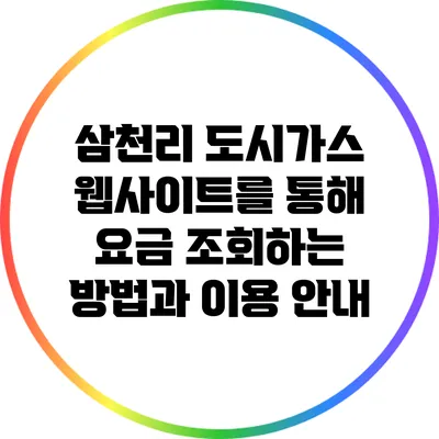 삼천리 도시가스 웹사이트를 통해 요금 조회하는 방법과 이용 안내