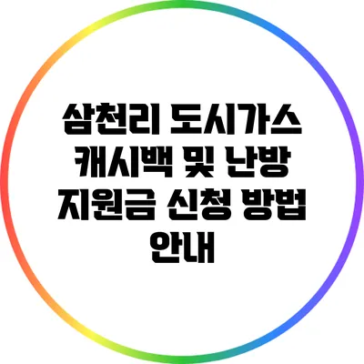삼천리 도시가스 캐시백 및 난방 지원금 신청 방법 안내
