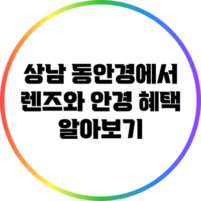 상남 동안경에서 렌즈와 안경 혜택 알아보기