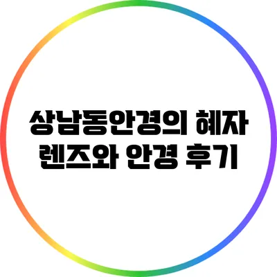 상남동안경의 혜자 렌즈와 안경 후기