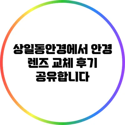 상일동안경에서 안경 렌즈 교체 후기 공유합니다