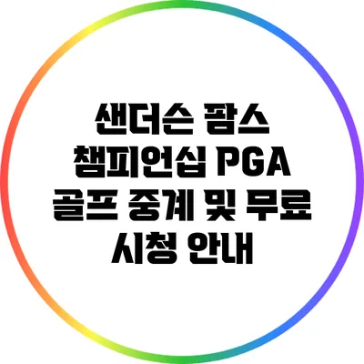 샌더슨 팜스 챔피언십 PGA 골프 중계 및 무료 시청 안내