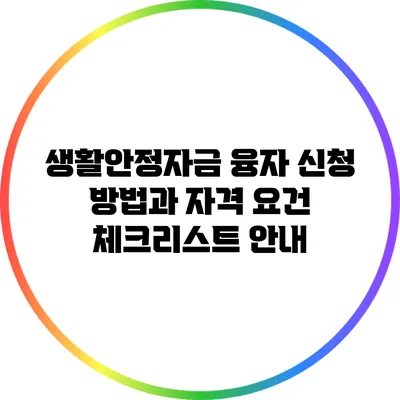 생활안정자금 융자 신청 방법과 자격 요건 체크리스트 안내