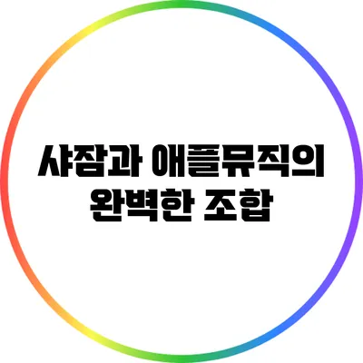 샤잠과 애플뮤직의 완벽한 조합