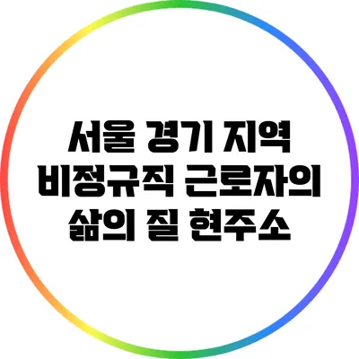 서울 경기 지역 비정규직 근로자의 삶의 질 현주소