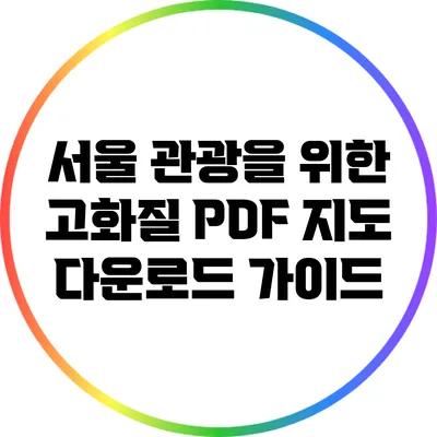 서울 관광을 위한 고화질 PDF 지도 다운로드 가이드