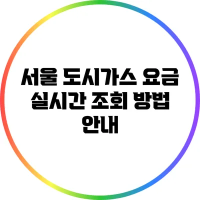 서울 도시가스 요금 실시간 조회 방법 안내