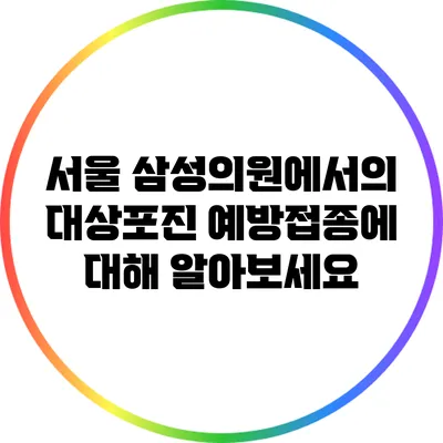 서울 삼성의원에서의 대상포진 예방접종에 대해 알아보세요