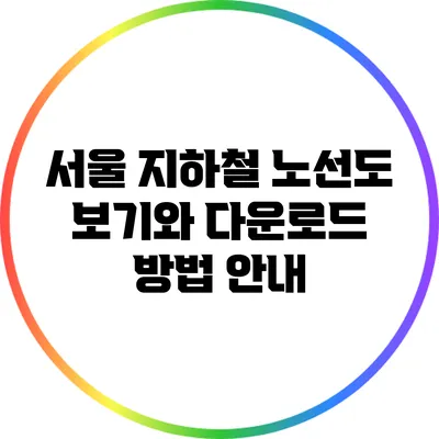 서울 지하철 노선도: 보기와 다운로드 방법 안내