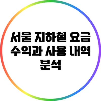 서울 지하철 요금 수익과 사용 내역 분석
