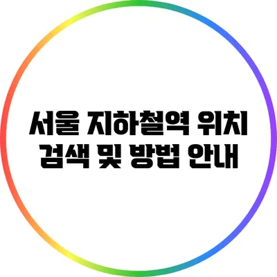 서울 지하철역 위치 검색 및 방법 안내