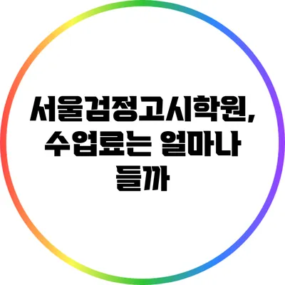 서울검정고시학원, 수업료는 얼마나 들까?