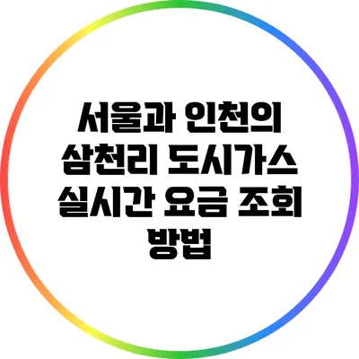 서울과 인천의 삼천리 도시가스 실시간 요금 조회 방법