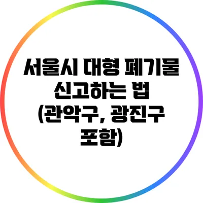 서울시 대형 폐기물 신고하는 법 (관악구, 광진구 포함)
