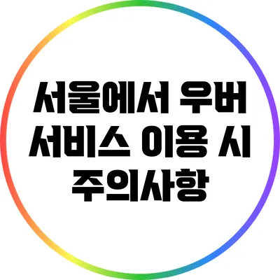서울에서 우버 서비스 이용 시 주의사항