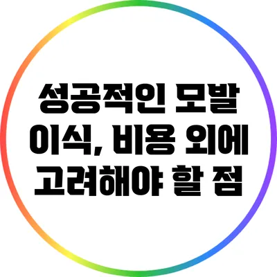 성공적인 모발 이식, 비용 외에 고려해야 할 점