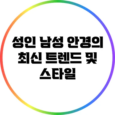 성인 남성 안경의 최신 트렌드 및 스타일