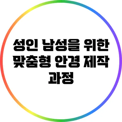 성인 남성을 위한 맞춤형 안경 제작 과정