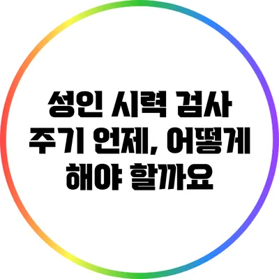 성인 시력 검사 주기: 언제, 어떻게 해야 할까요?