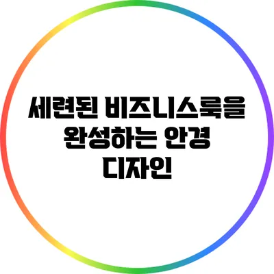 세련된 비즈니스룩을 완성하는 안경 디자인