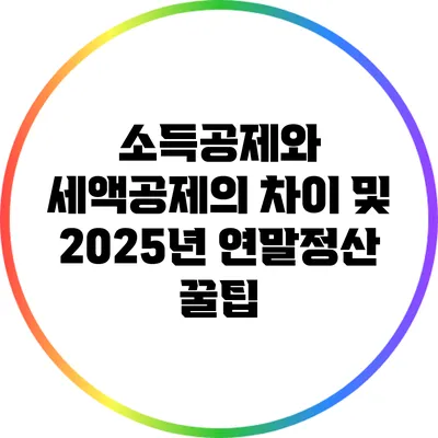 소득공제와 세액공제의 차이 및 2025년 연말정산 꿀팁