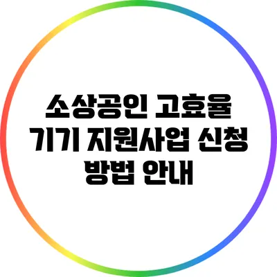 소상공인 고효율 기기 지원사업 신청 방법 안내