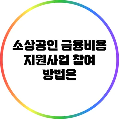 소상공인 금융비용 지원사업 참여 방법은?