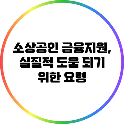 소상공인 금융지원, 실질적 도움 되기 위한 요령