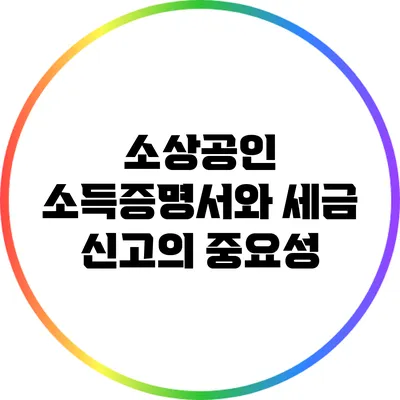 소상공인 소득증명서와 세금 신고의 중요성