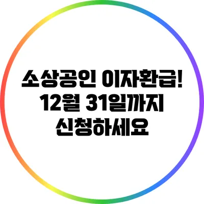 소상공인 이자환급! 12월 31일까지 신청하세요