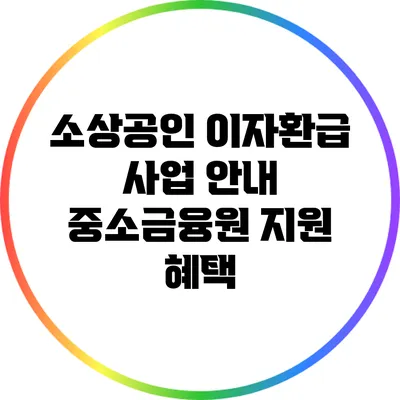 소상공인 이자환급 사업 안내: 중소금융원 지원 혜택
