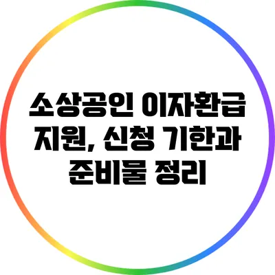 소상공인 이자환급 지원, 신청 기한과 준비물 정리