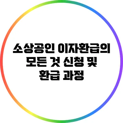 소상공인 이자환급의 모든 것: 신청 및 환급 과정