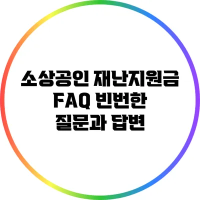 소상공인 재난지원금 FAQ: 빈번한 질문과 답변