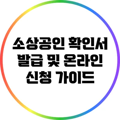 소상공인 확인서 발급 및 온라인 신청 가이드