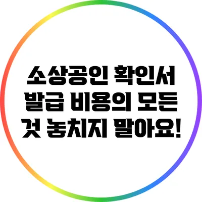 소상공인 확인서 발급 비용의 모든 것: 놓치지 말아요!