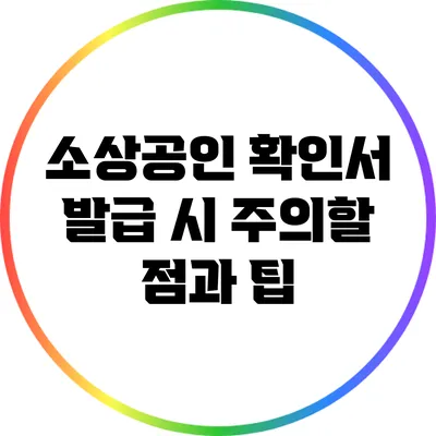 소상공인 확인서 발급 시 주의할 점과 팁
