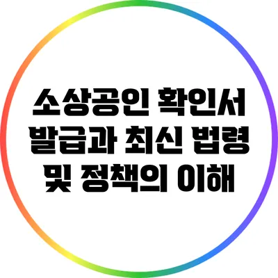 소상공인 확인서 발급과 최신 법령 및 정책의 이해