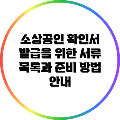 소상공인 확인서 발급을 위한 서류 목록과 준비 방법 안내