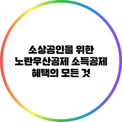 소상공인을 위한 노란우산공제 소득공제 혜택의 모든 것
