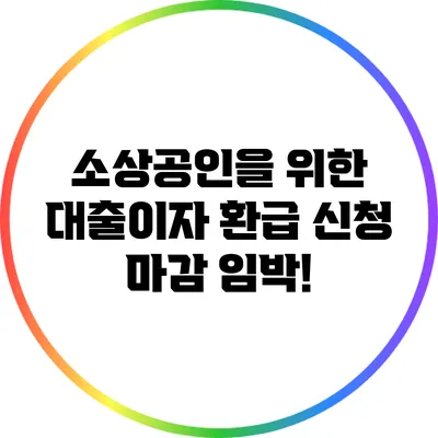 소상공인을 위한 대출이자 환급 신청 마감 임박!