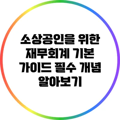소상공인을 위한 재무회계 기본 가이드: 필수 개념 알아보기