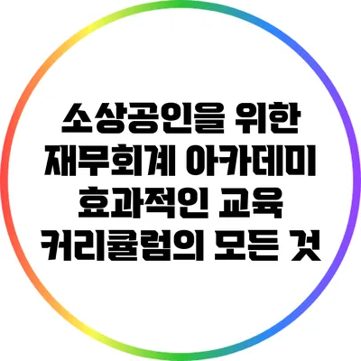 소상공인을 위한 재무회계 아카데미: 효과적인 교육 커리큘럼의 모든 것